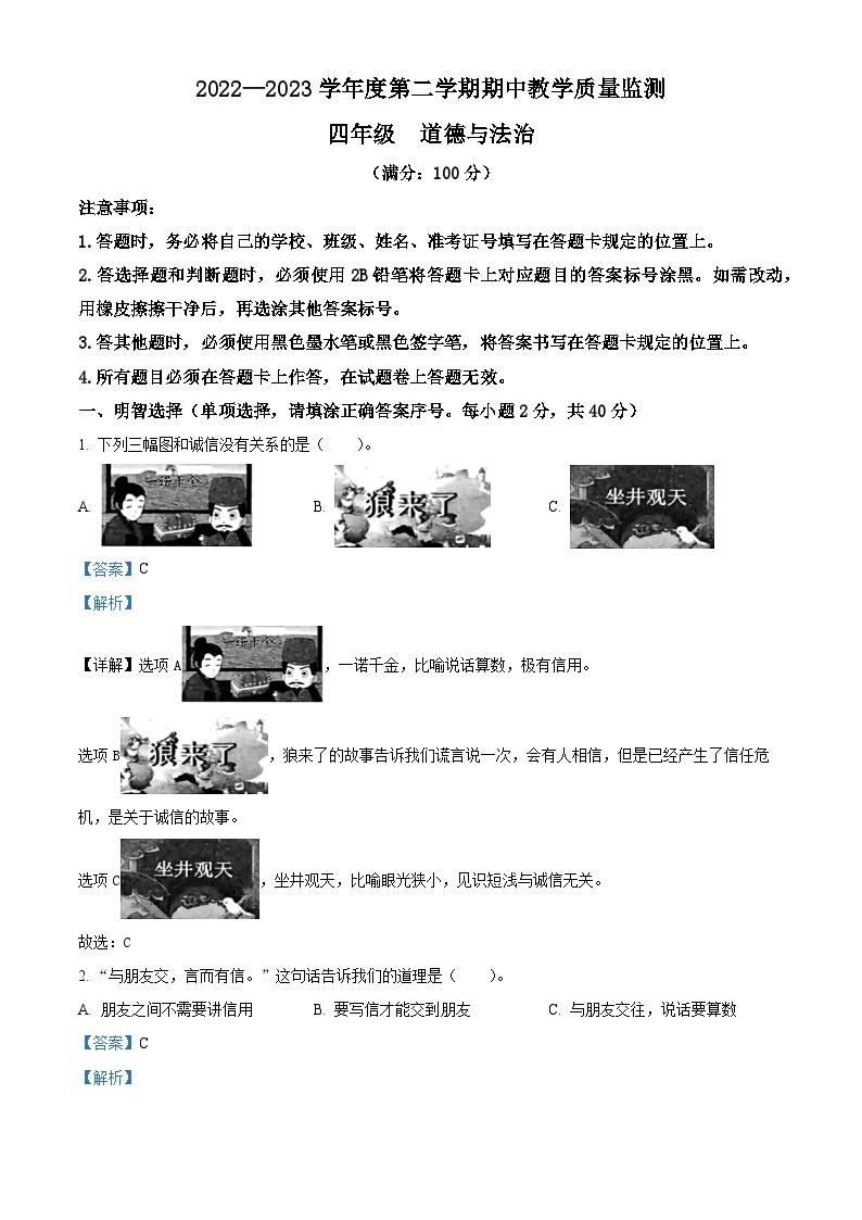 2022-2023学年贵州省六盘水市六枝特区统编版四年级下册期中教学质量监测道德与法治试卷（原卷版+解析版）01