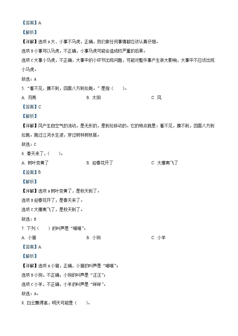 2022-2023学年山西省临汾市洪洞县统编版一年级下册期中素养形成第二次能力展示道德与法治试卷(原卷版+解析版)02
