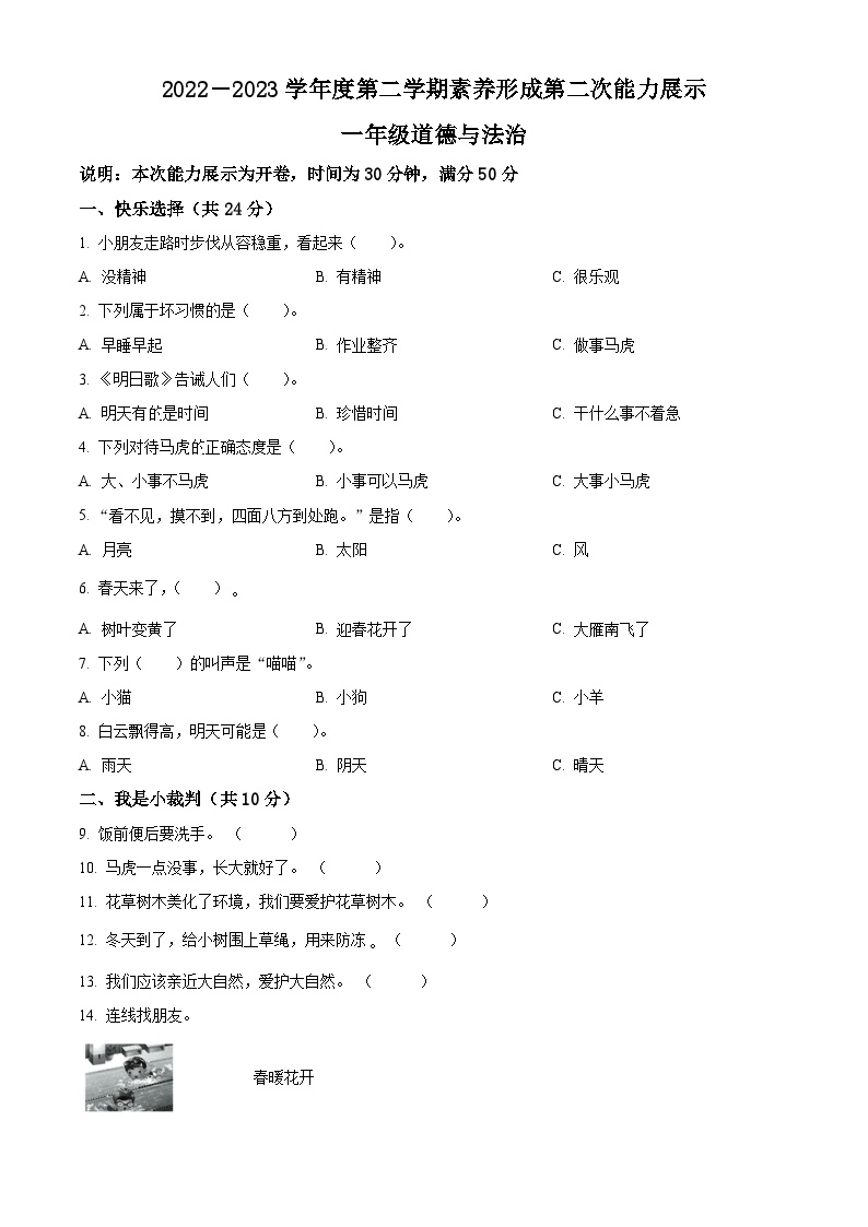 2022-2023学年山西省临汾市洪洞县统编版一年级下册期中素养形成第二次能力展示道德与法治试卷（原卷版+解析版）