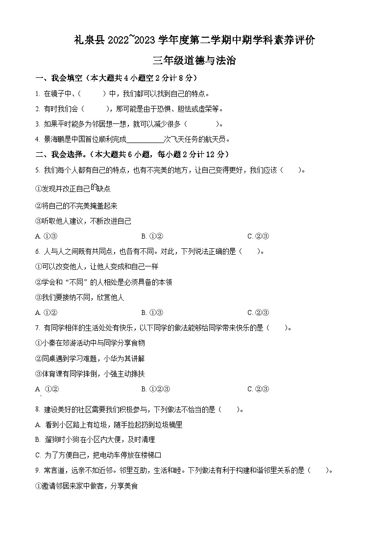2022-2023学年陕西省咸阳市礼泉县统编版三年级下册期中素养评价道德与法治试卷(原卷版)第1页
