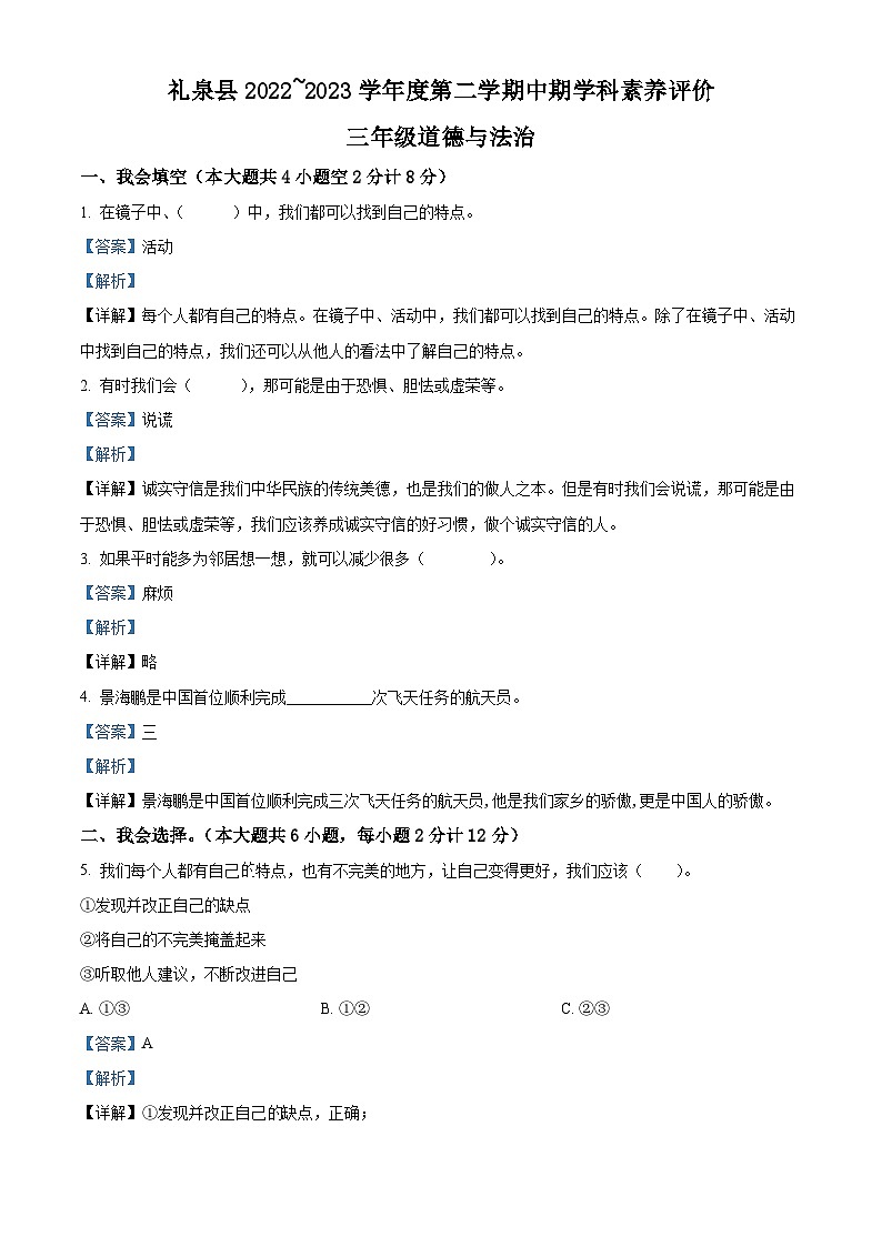 2022-2023学年陕西省咸阳市礼泉县统编版三年级下册期中素养评价道德与法治试卷(解析版)第1页