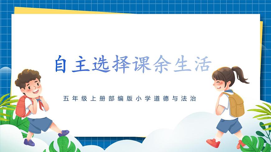 第一課2課時(shí)《自主選擇課余生活》課件第1頁