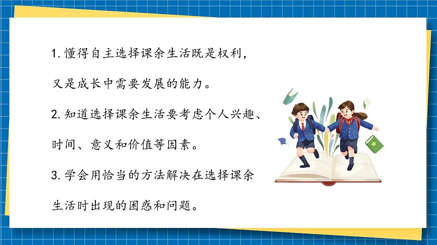 第一課2課時(shí)《自主選擇課余生活》課件第4頁
