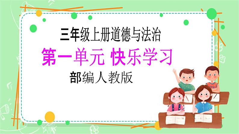 【新课标】三年级上册道德与法治第1课《学习伴我成长》PPT教学课件(第2课时)+素材+教案教学设计01