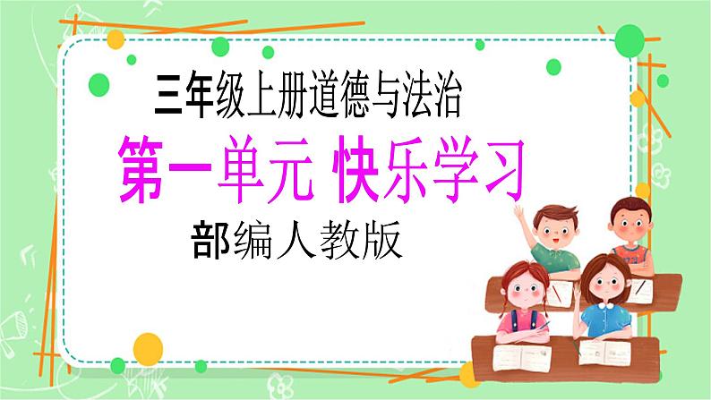 【新课标】三年级上册道德与法治第一1课《学习伴我成长》PPT教学课件(第1课时)+素材+教案教学设计01