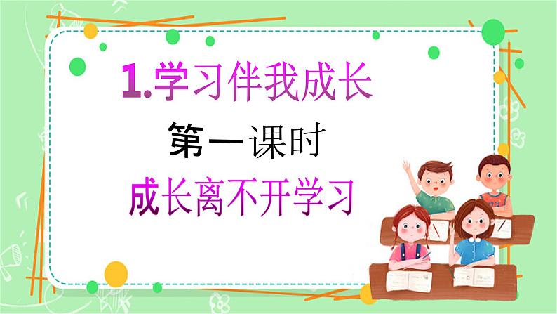 【新课标】三年级上册道德与法治第一1课《学习伴我成长》PPT教学课件(第1课时)+素材+教案教学设计02