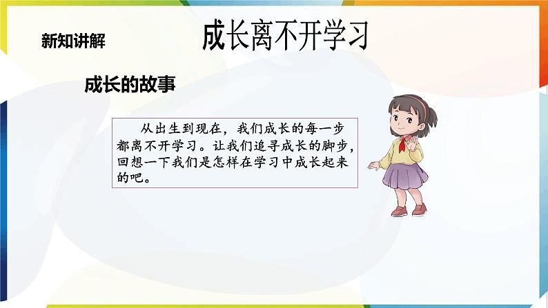 【新课标】三年级上册道德与法治第一1课《学习伴我成长》PPT教学课件(第1课时)+素材+教案教学设计06