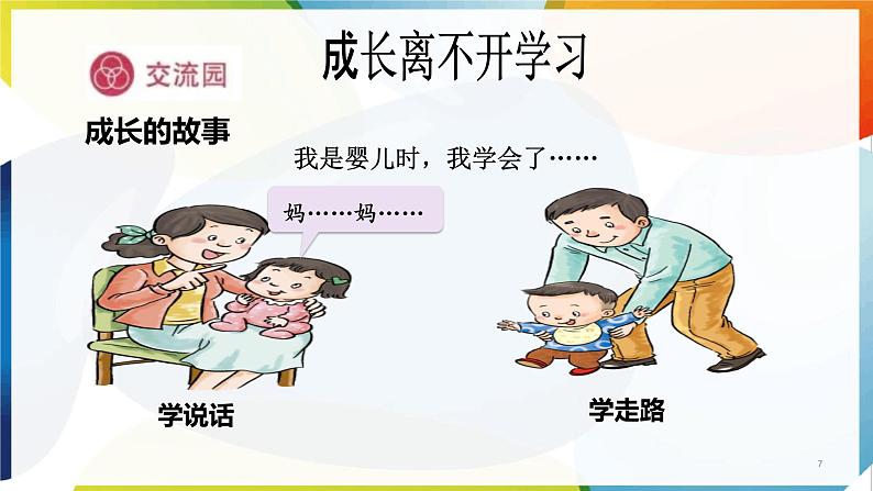 【新课标】三年级上册道德与法治第一1课《学习伴我成长》PPT教学课件(第1课时)+素材+教案教学设计07