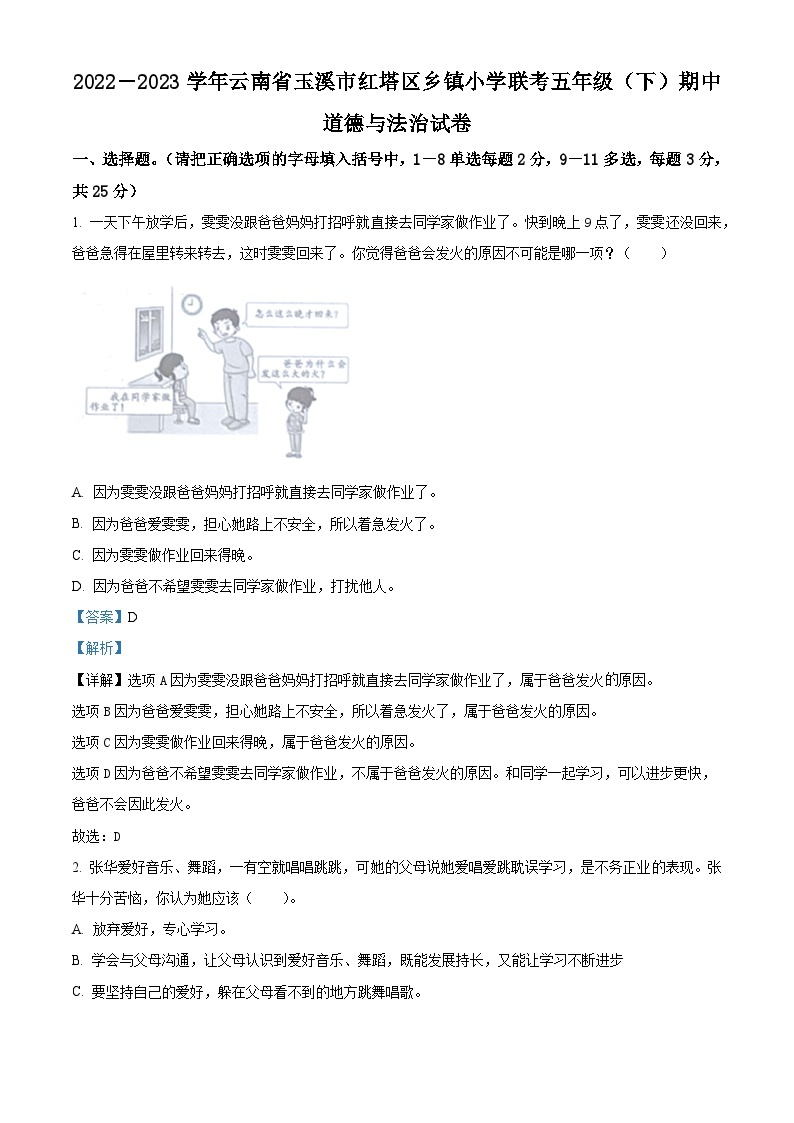 2022-2023学年云南省玉溪市红塔区统编版五年级下册期中考试道德与法治试卷（原卷版+解析版）01