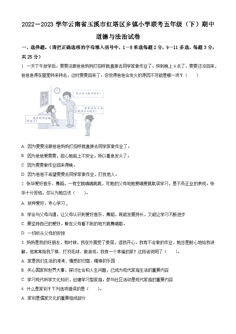 2022-2023学年云南省玉溪市红塔区统编版五年级下册期中考试道德与法治试卷（原卷版+解析版）01