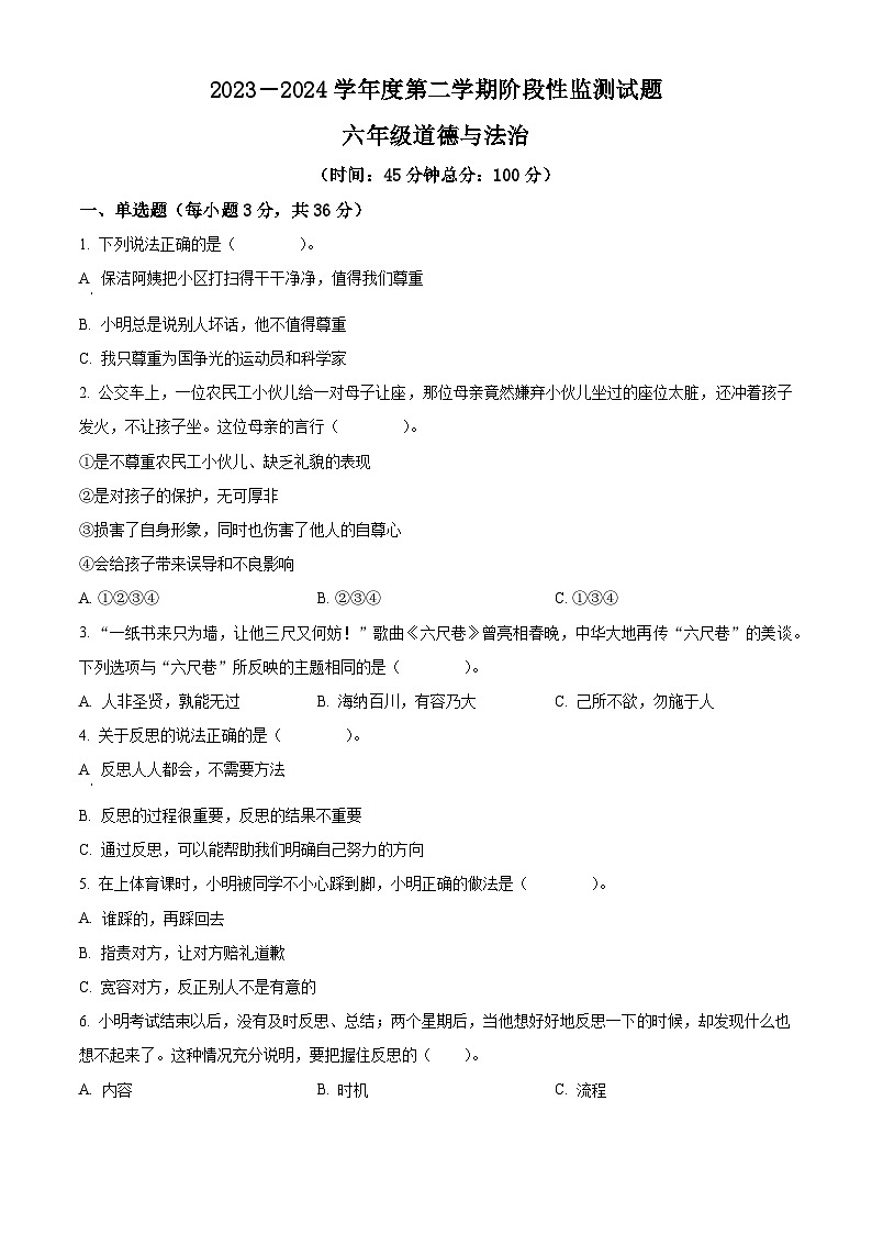 2023-2024學(xué)年山東省棗莊市山亭區(qū)統(tǒng)編版六年級(jí)下冊(cè)期中考試道德與法治試卷（原卷版）第1頁(yè)
