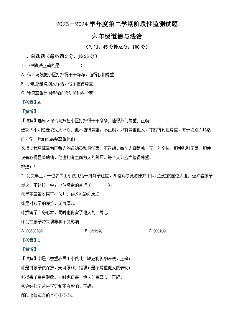 2023-2024學(xué)年山東省棗莊市山亭區(qū)統(tǒng)編版六年級(jí)下冊(cè)期中考試道德與法治試卷（解析版）第1頁(yè)