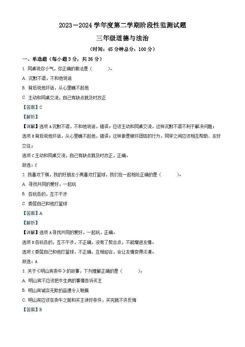 2023-2024學(xué)年山東省棗莊市山亭區(qū)統(tǒng)編版三年級(jí)下冊(cè)期中考試道德與法治試卷（解析版）第1頁