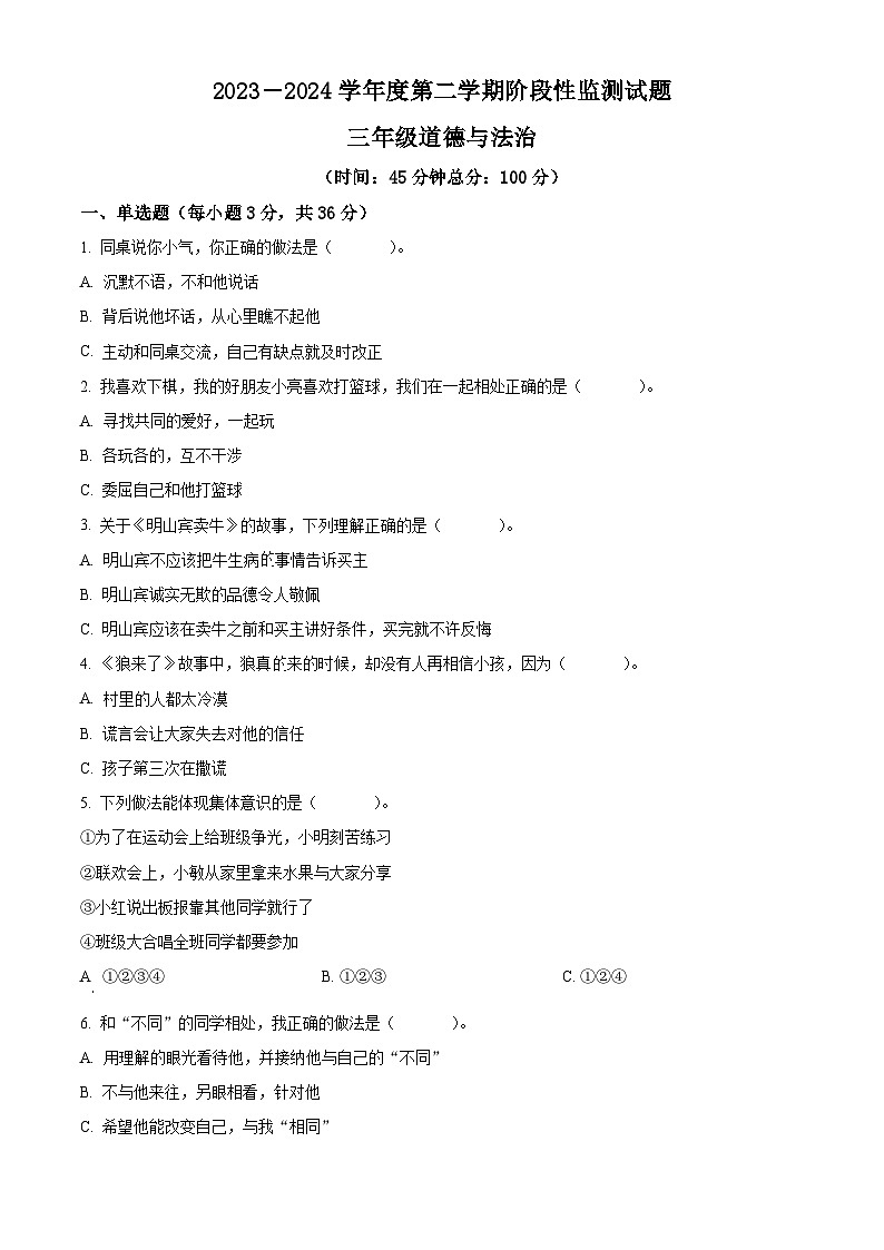 2023-2024學(xué)年山東省棗莊市山亭區(qū)統(tǒng)編版三年級(jí)下冊(cè)期中考試道德與法治試卷（原卷版）第1頁