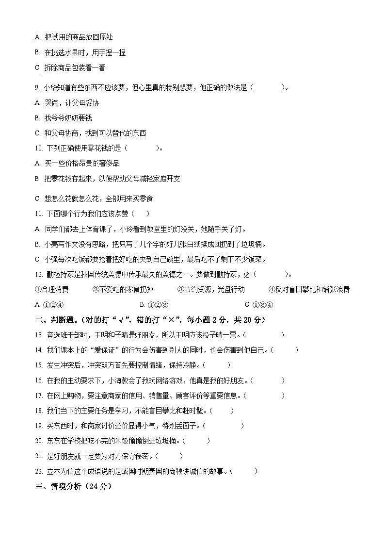 2023-2024學(xué)年山東省棗莊市山亭區(qū)統(tǒng)編版四年級下冊期中考試道德與法治試卷（原卷版）第2頁