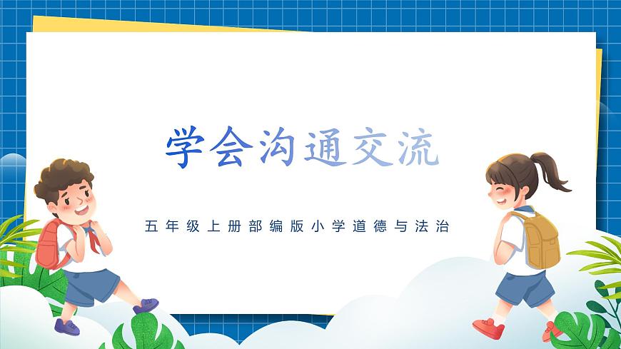 第二課2課時《學(xué)會溝通交流》課件第1頁