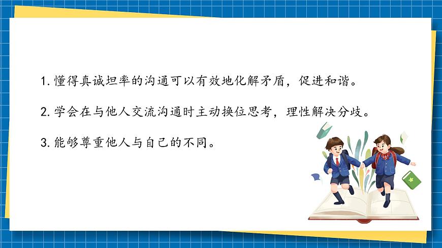 第二課2課時《學(xué)會溝通交流》課件第4頁