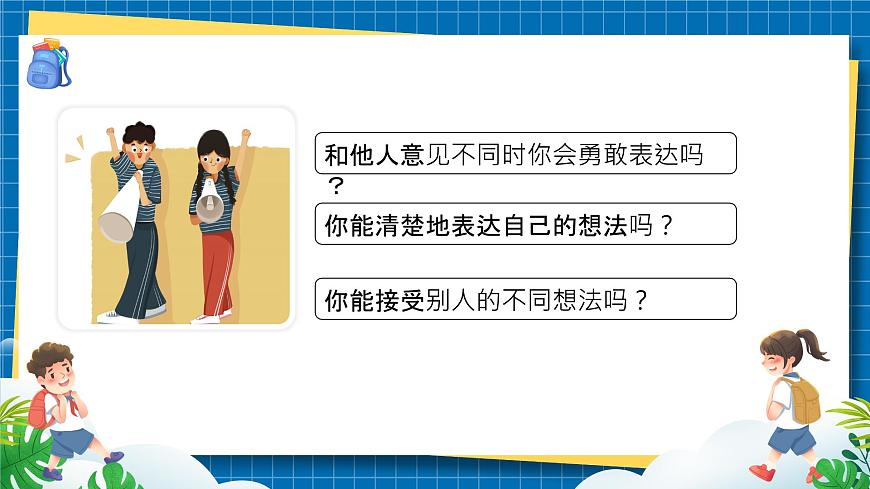第二課2課時《學(xué)會溝通交流》課件第6頁