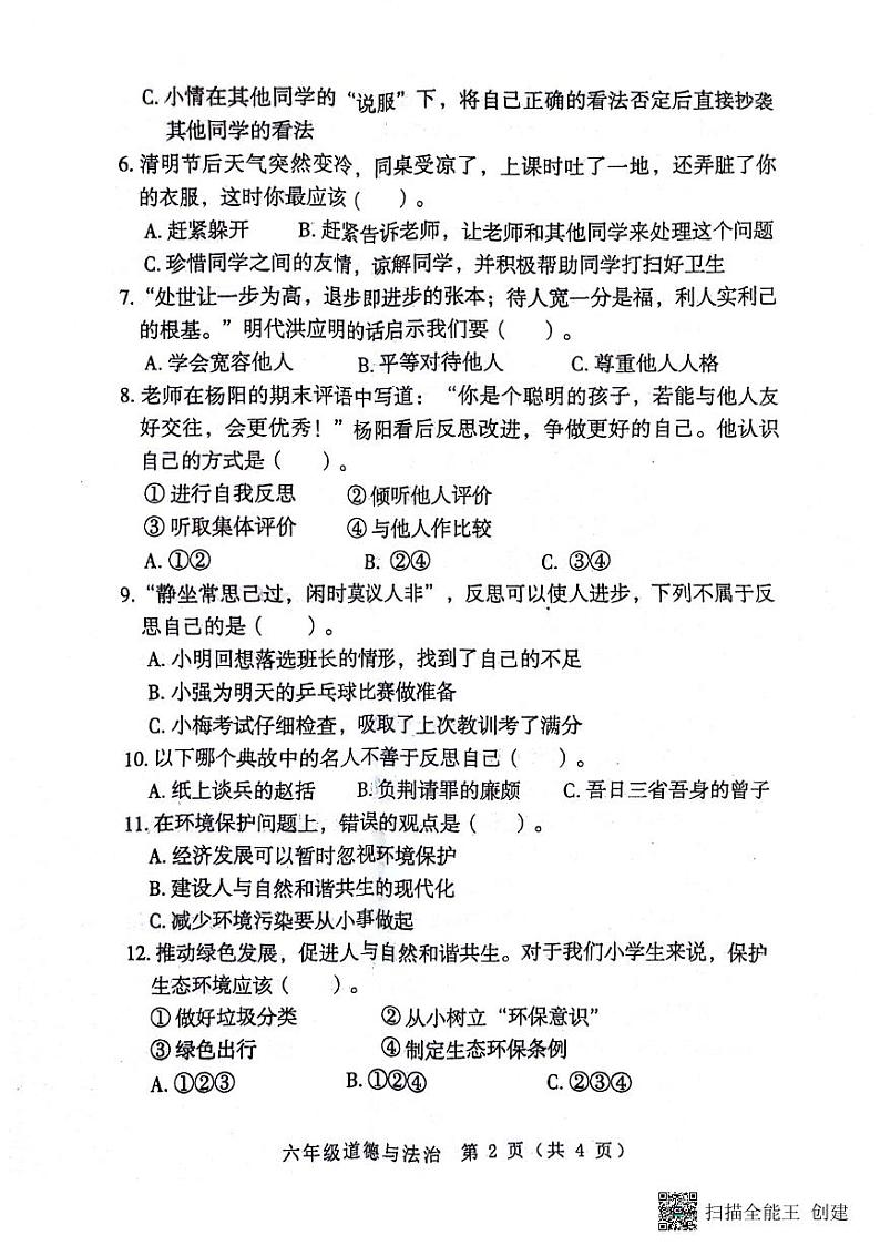 河南省南阳市邓州市2023-2024学年六年级下学期4月期中道德与法治试题第2页