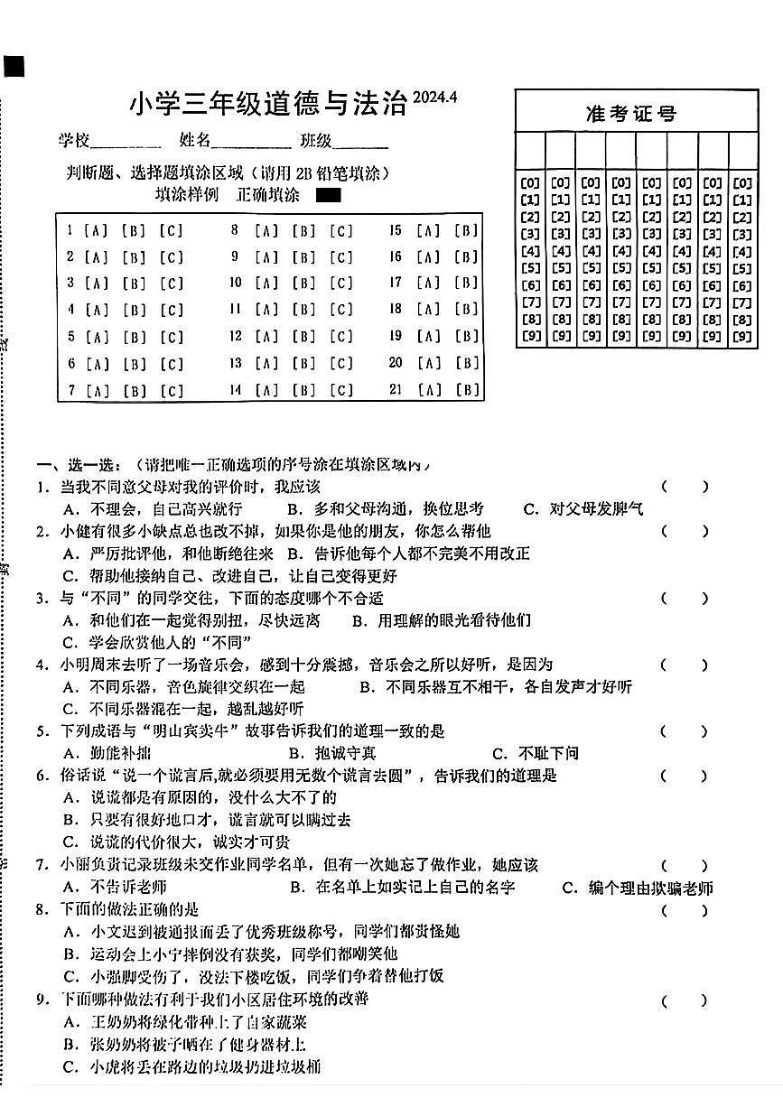 山東省菏澤市牡丹區(qū)2023-2024學(xué)年三年級下學(xué)期期中道德與法治試題第1頁