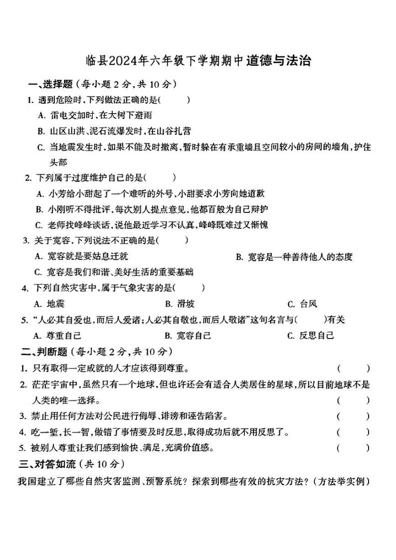 山西省吕梁市临县2023-2024学年六年级下学期期中道德与法治试题01