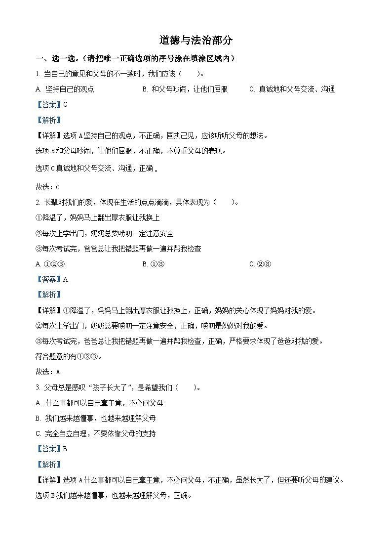 2023-2024學(xué)年山東省菏澤市牡丹區(qū)統(tǒng)編版五年級(jí)下冊期中考試道德與法治試卷（解析版）第1頁