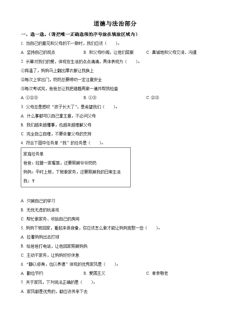 2023-2024學(xué)年山東省菏澤市牡丹區(qū)統(tǒng)編版五年級(jí)下冊期中考試道德與法治試卷(原卷版)第1頁