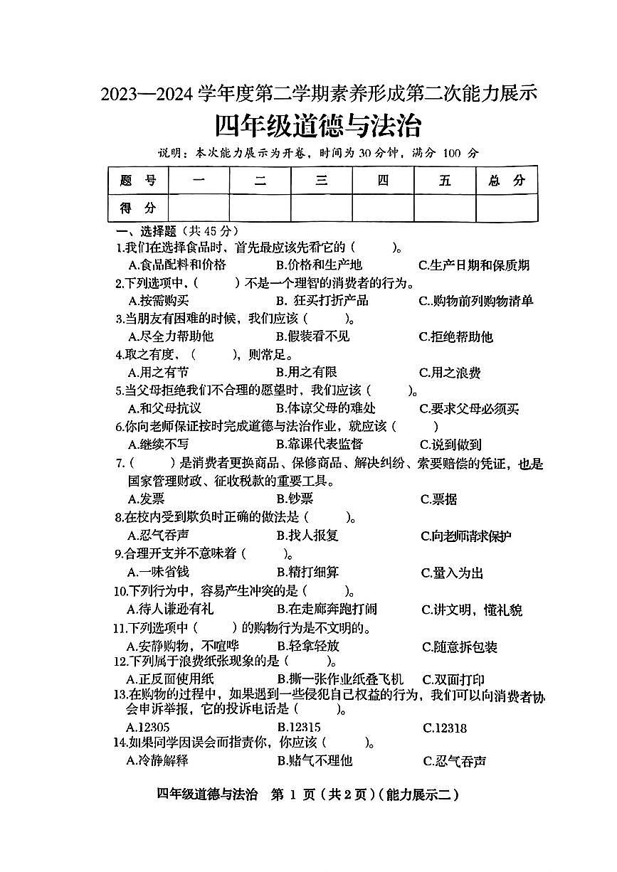 山西省臨汾市多校聯(lián)考2023-2024學年四年級下學期期中道德與法治試題第1頁