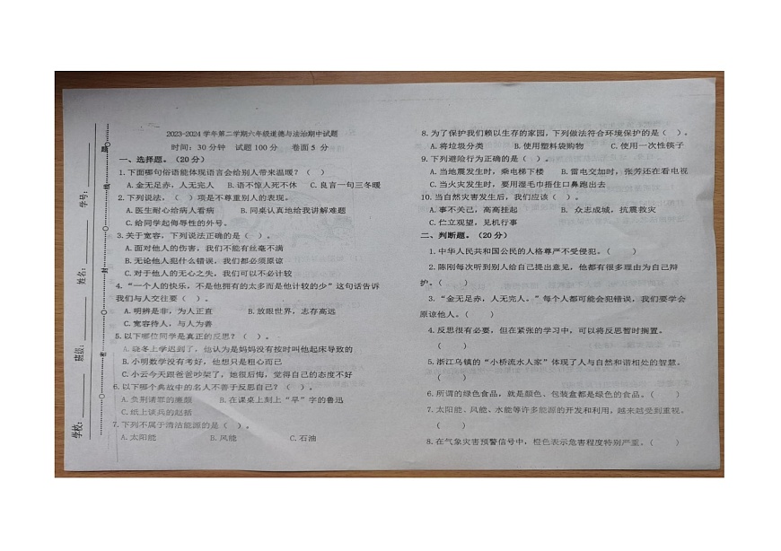 山東省聊城市東昌府區(qū)2023-2024學年六年級下學期4月期中道德與法治試題第1頁