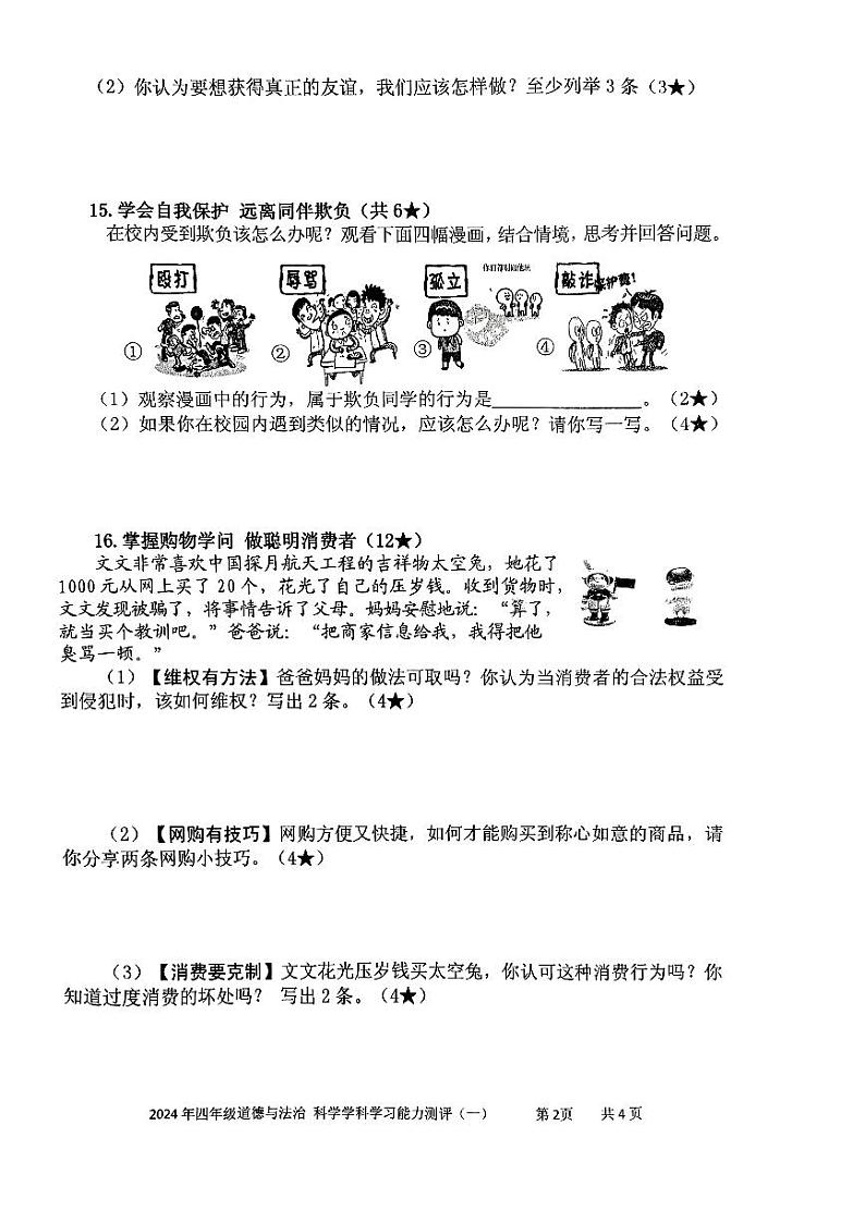 山东省枣庄市台儿庄区2023-2024学年四年级下学期期中考试道德与法治+科学试题第2页