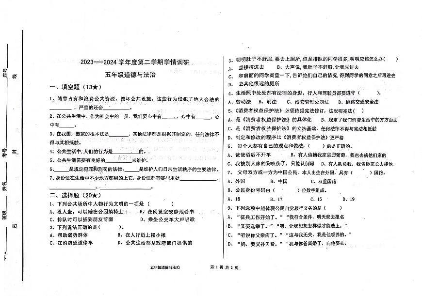 山東省煙臺海陽市2023-2024學(xué)年五年級下學(xué)期期中考試道德與法治試題第1頁
