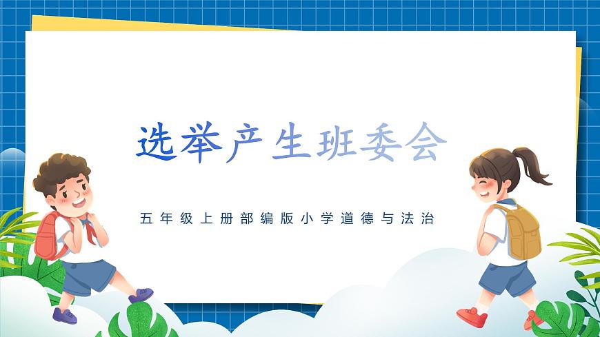 第四課1課時《選舉產(chǎn)生班委會》課件第1頁