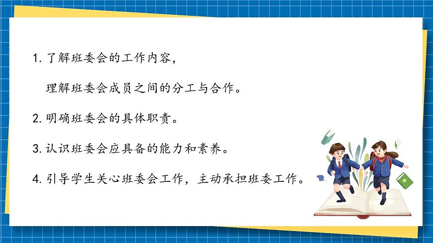 第四課1課時《選舉產(chǎn)生班委會》課件第3頁