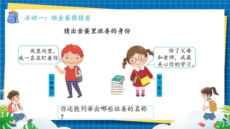 第四課1課時《選舉產(chǎn)生班委會》課件第7頁