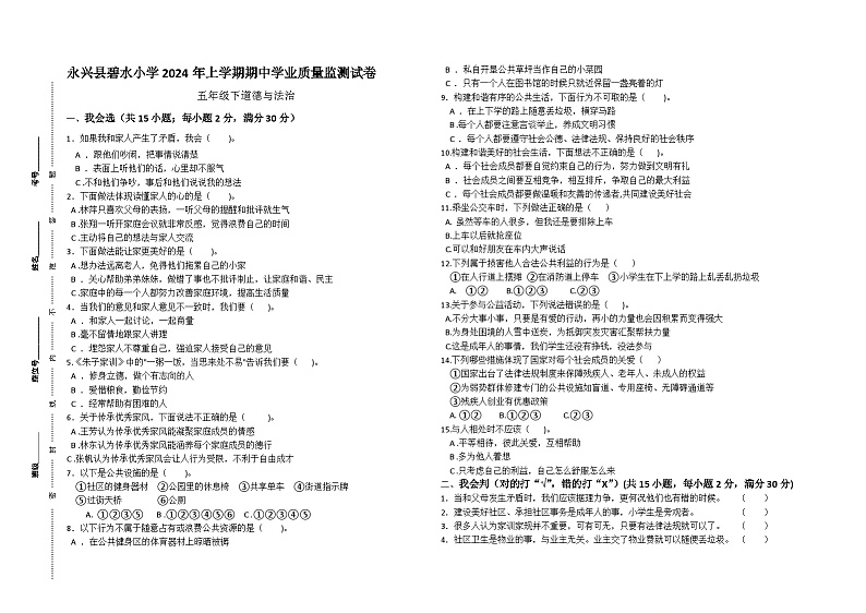 湖南省郴州市永兴县碧水小学2023-2024学年五年级下学期期中考试道德与法治试题01