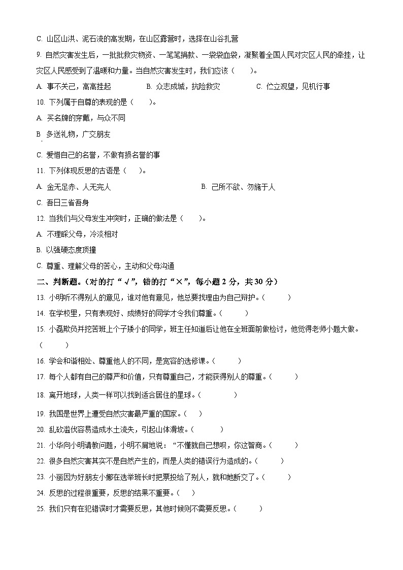 2023-2024学年河南省南阳市统编版六年级下册期中考试道德与法治试卷(原卷版)第2页