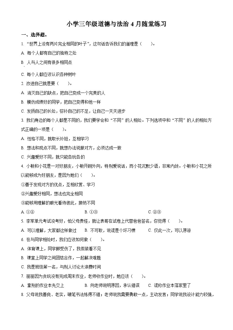 2023-2024学年河南省南阳市统编版三年级下册期中考试道德与法治试卷(原卷版+解析版)01