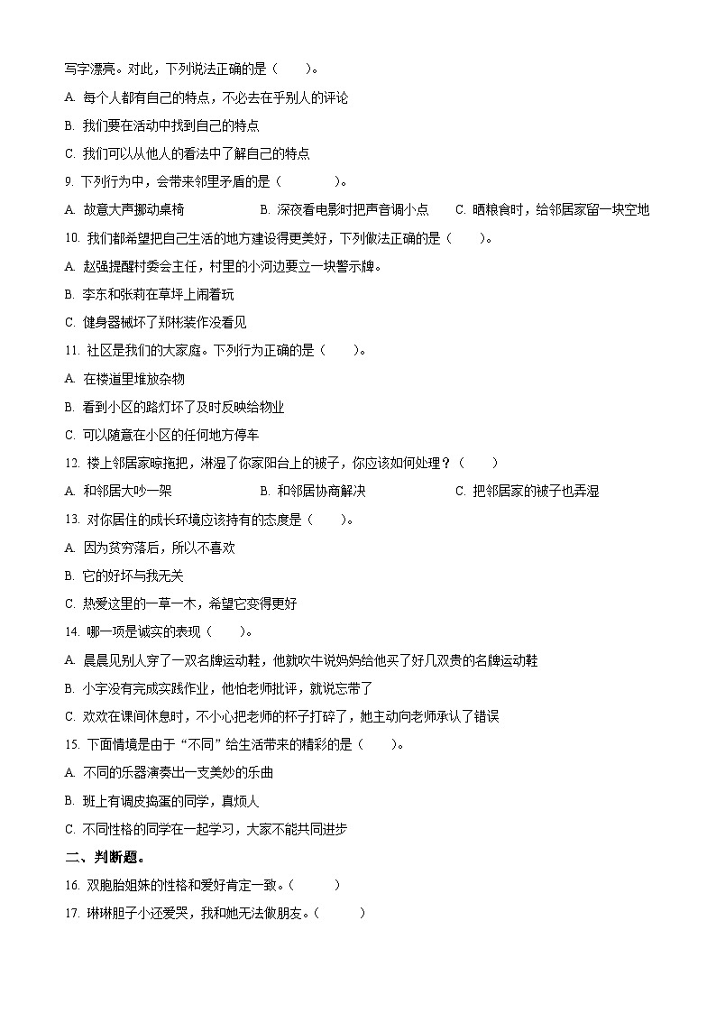 2023-2024学年河南省南阳市统编版三年级下册期中考试道德与法治试卷(原卷版+解析版)02