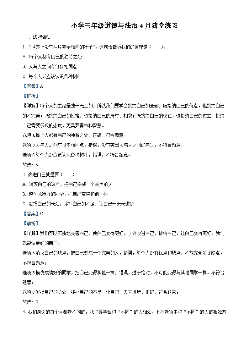 2023-2024学年河南省南阳市统编版三年级下册期中考试道德与法治试卷(原卷版+解析版)01