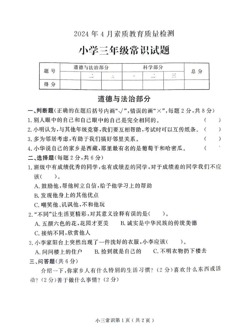 三年级常识(科学、道法)第1页