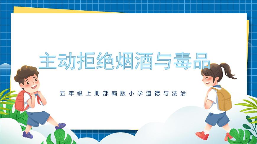 第三課2課時(shí)《主動(dòng)拒絕煙酒與毒品》課件第1頁(yè)