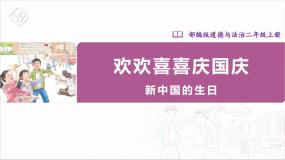 小学政治 (道德与法治)人教部编版二年级上册3 欢欢喜喜庆国庆一等奖课件ppt