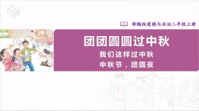 小学第一单元 我们的节假日4 团团圆圆过中秋优秀课件ppt