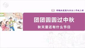 小学政治 (道德与法治)人教部编版二年级上册4 团团圆圆过中秋优秀ppt课件