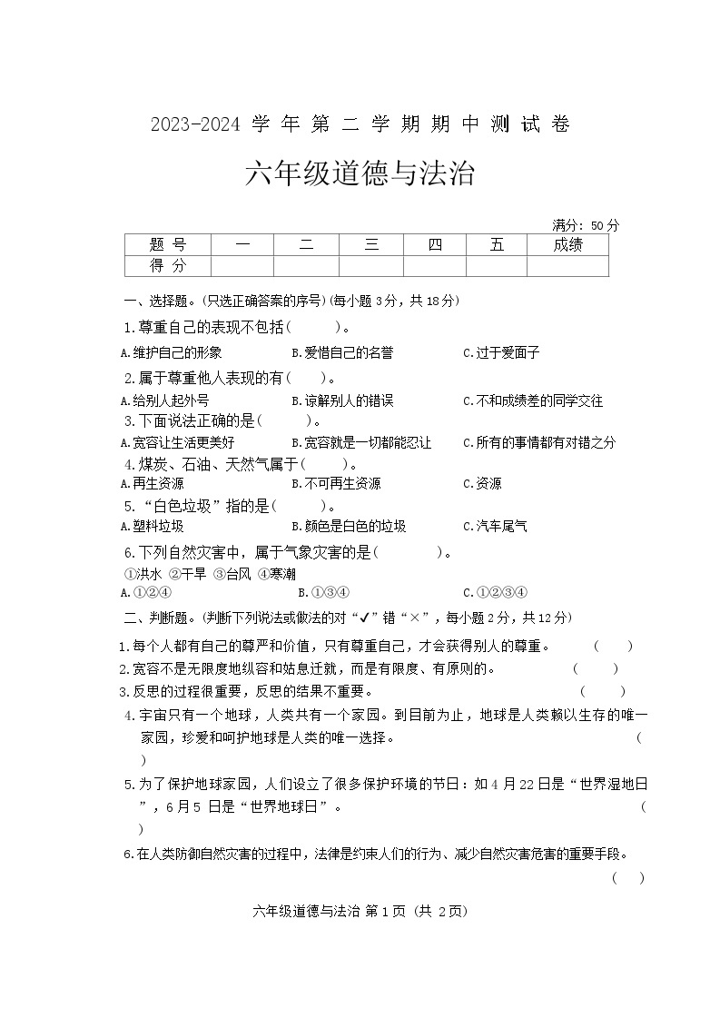河南省周口市太康县2023-2024学年六年级下学期4月期中道德与法治试题01