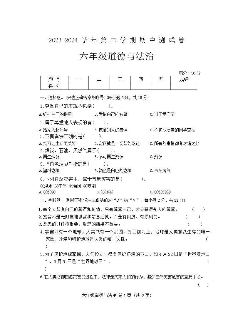 河南省周口市太康县2023-2024学年六年级下学期4月期中道德与法治试题第1页