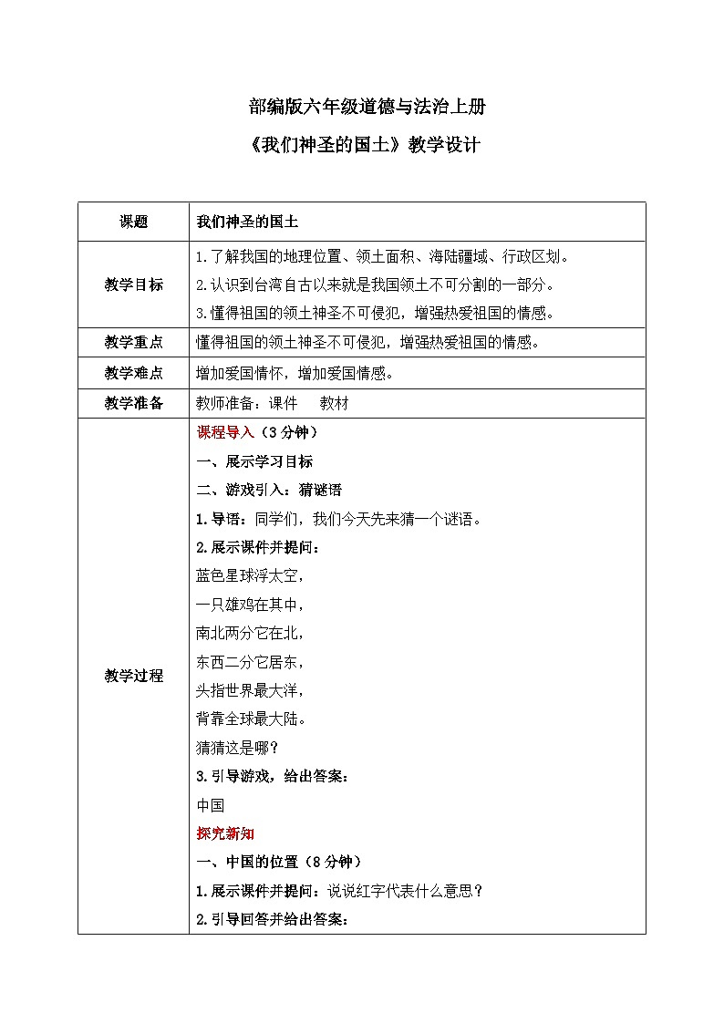第六課1課時《我們神圣的國土》教案第1頁