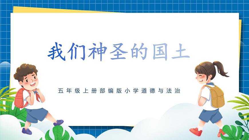 第六課1課時《我們神圣的國土》課件第1頁