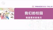 小学政治 (道德与法治)人教部编版一年级上册5 我们的校园获奖ppt课件