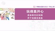 人教部编版一年级上册9 玩得真开心优质ppt课件